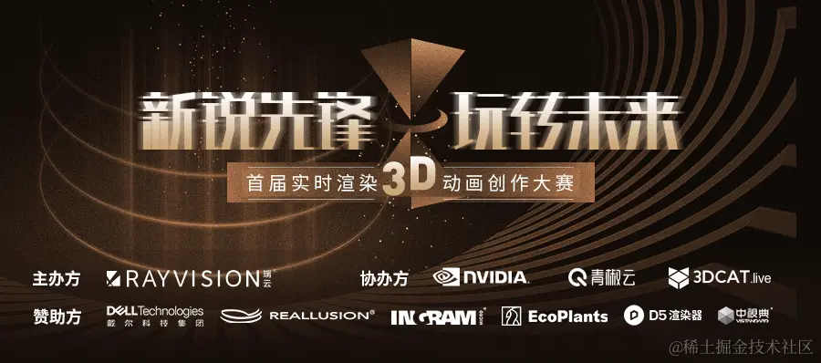 实时渲染大赛