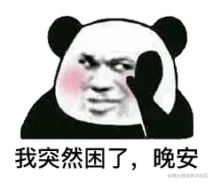 我突然困了晚安（熊猫头）_晚安_困了_熊猫_突然表情