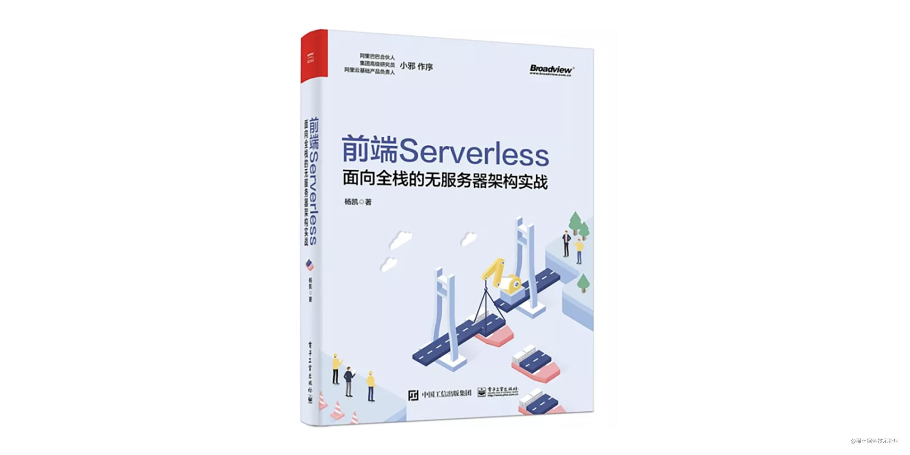 好书推荐 | 《前端Serverless：面向全栈的无服务器架构实战》