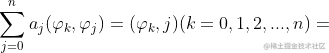 \sum_{j=0}^{n}a_{j}(\varphi _{k},\varphi _{j})=(\varphi _{k},j) (k=0,1,2,...,n)