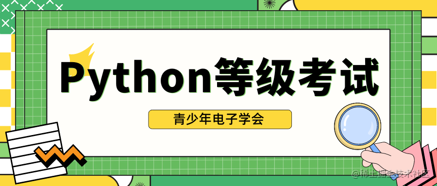 Python青少年考试