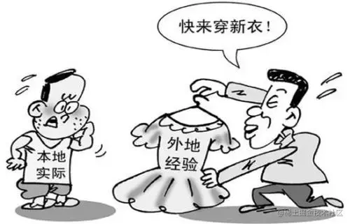 生搬硬套