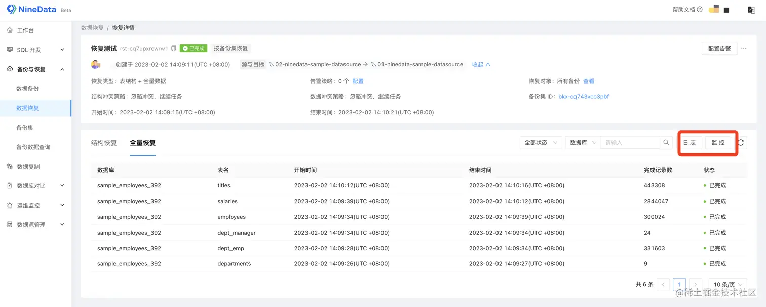 NineData 恢复任务启动后，查看任务详情