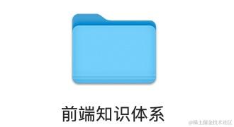 前端知识体系