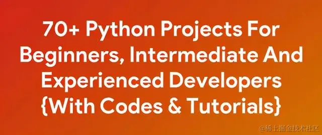 70+Python项目，面向初学者、中级和经验丰富的开发人员