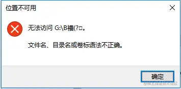 目录无法访问