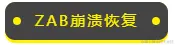 ZAB崩溃恢复