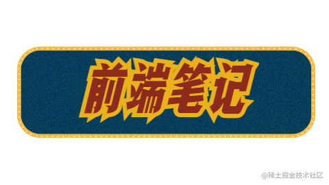前端笔记