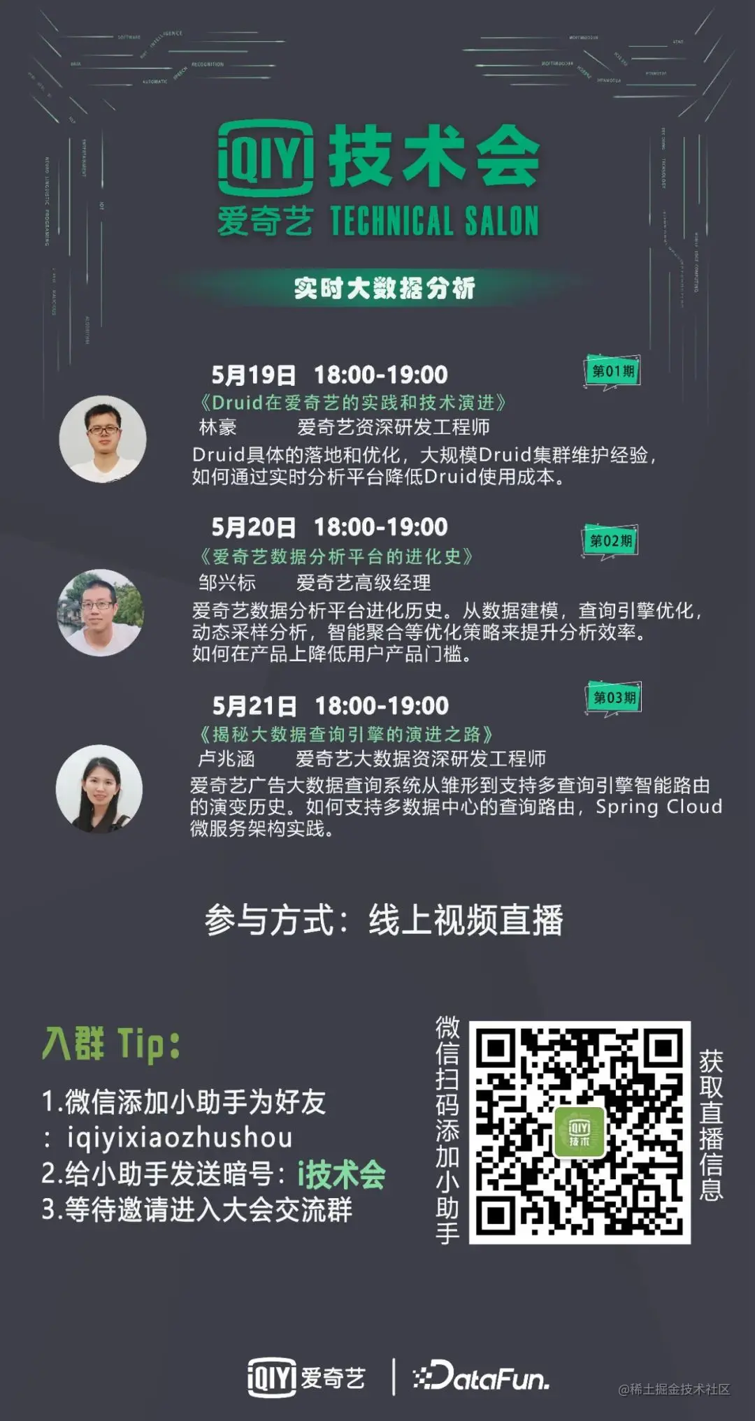 【i技术会】实时大数据分析专场已备好，火热报名中！