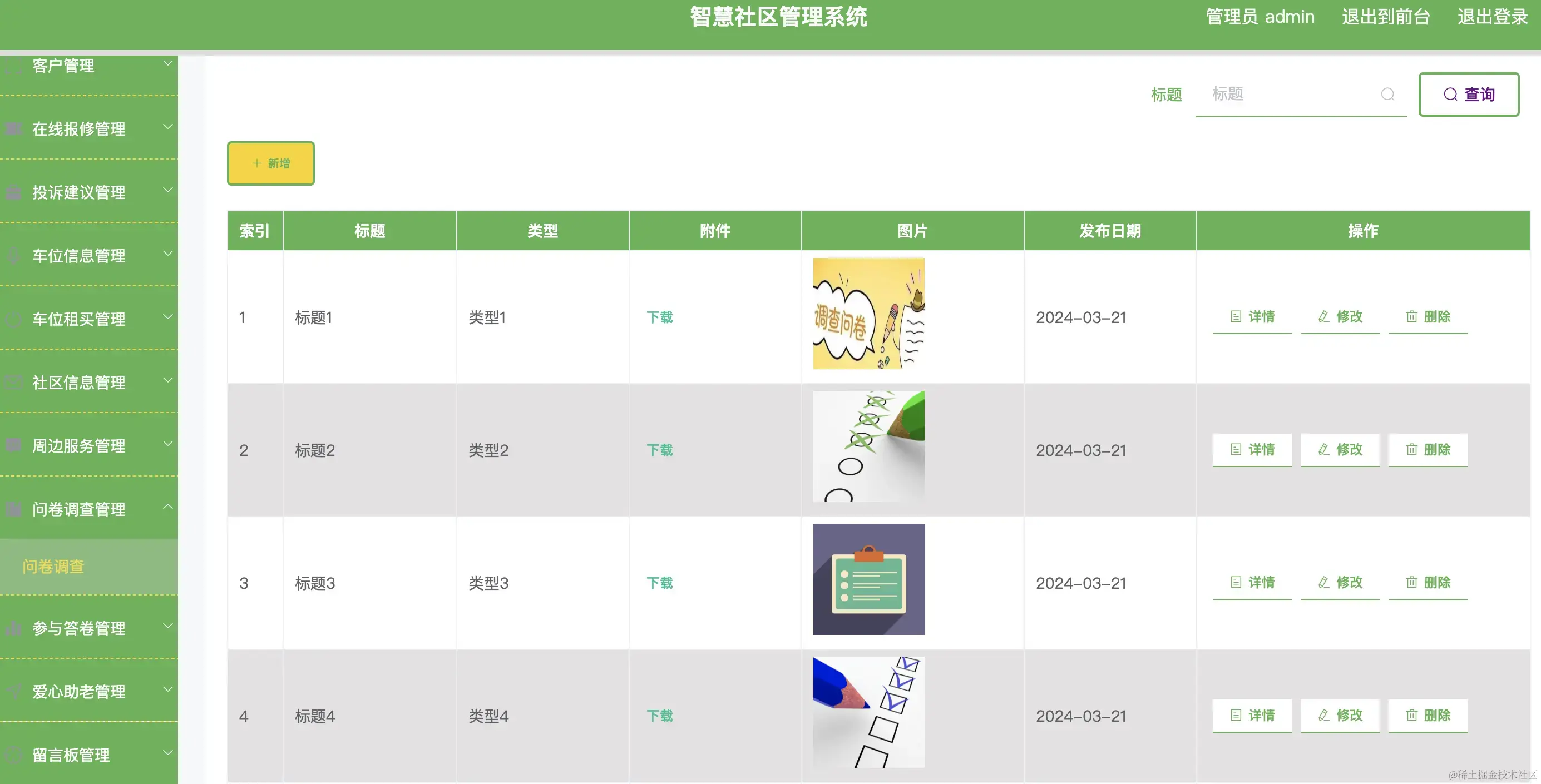 问卷调查管理