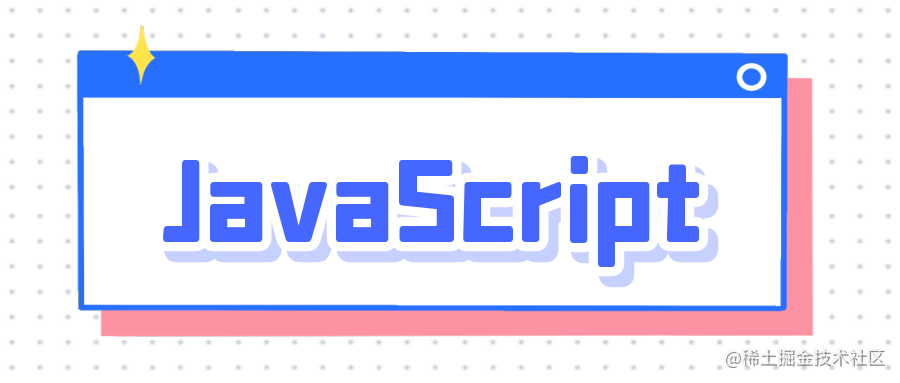 JavaScript 常见问题