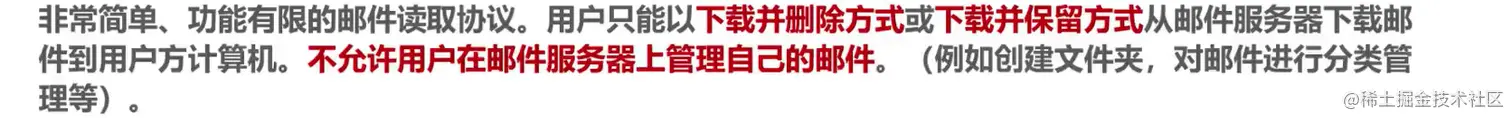 POP协议特点