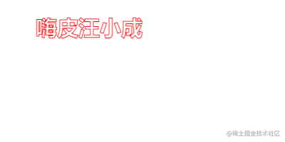 strokeText()方法示例.png