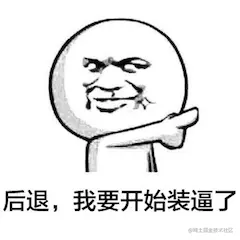 开始装逼.png