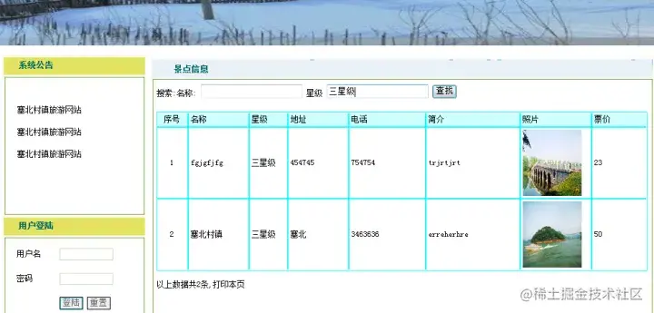 塞北村镇旅游网站设计（论文+PPT+源码）