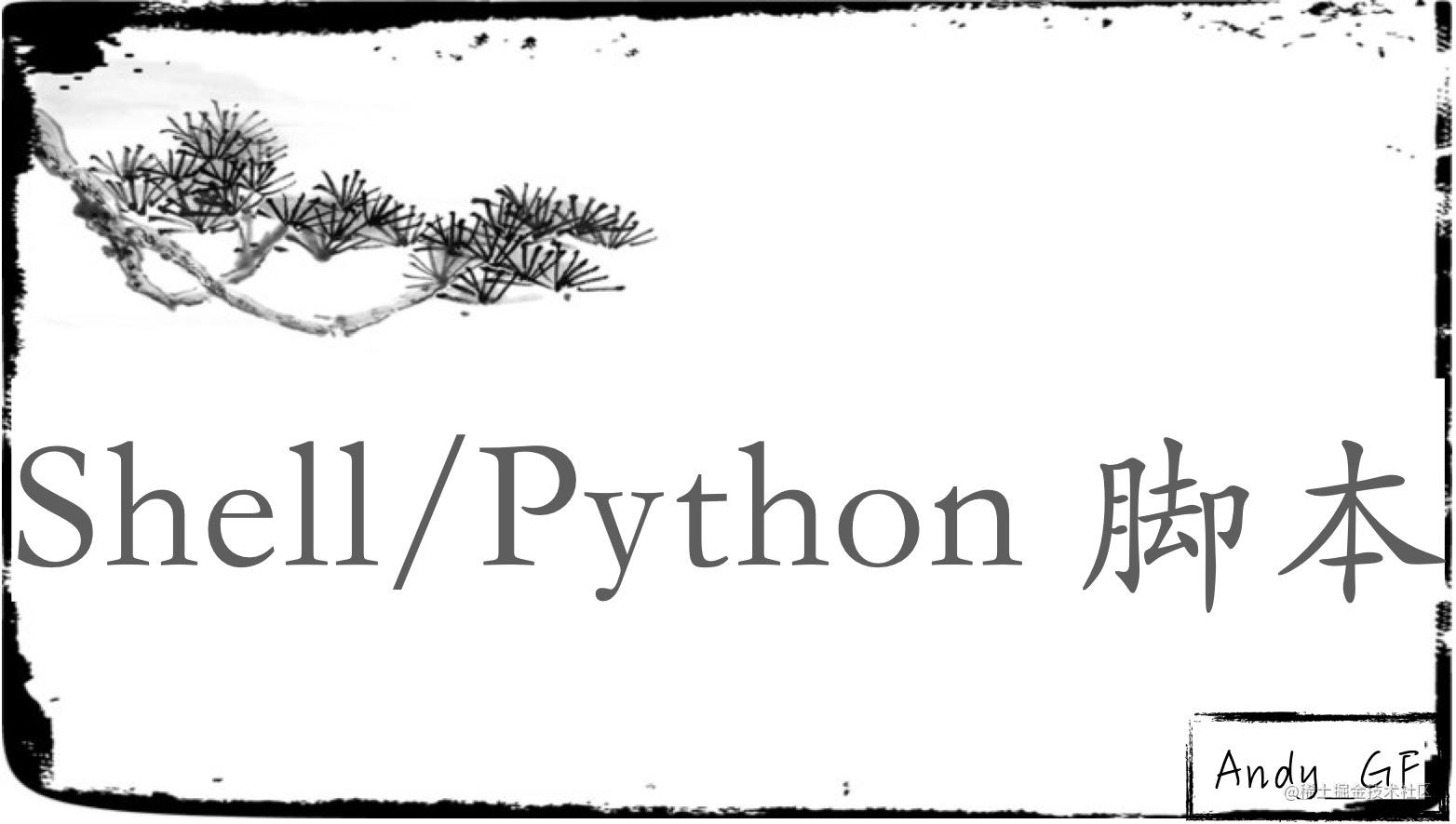 Shell / Python 脚本
