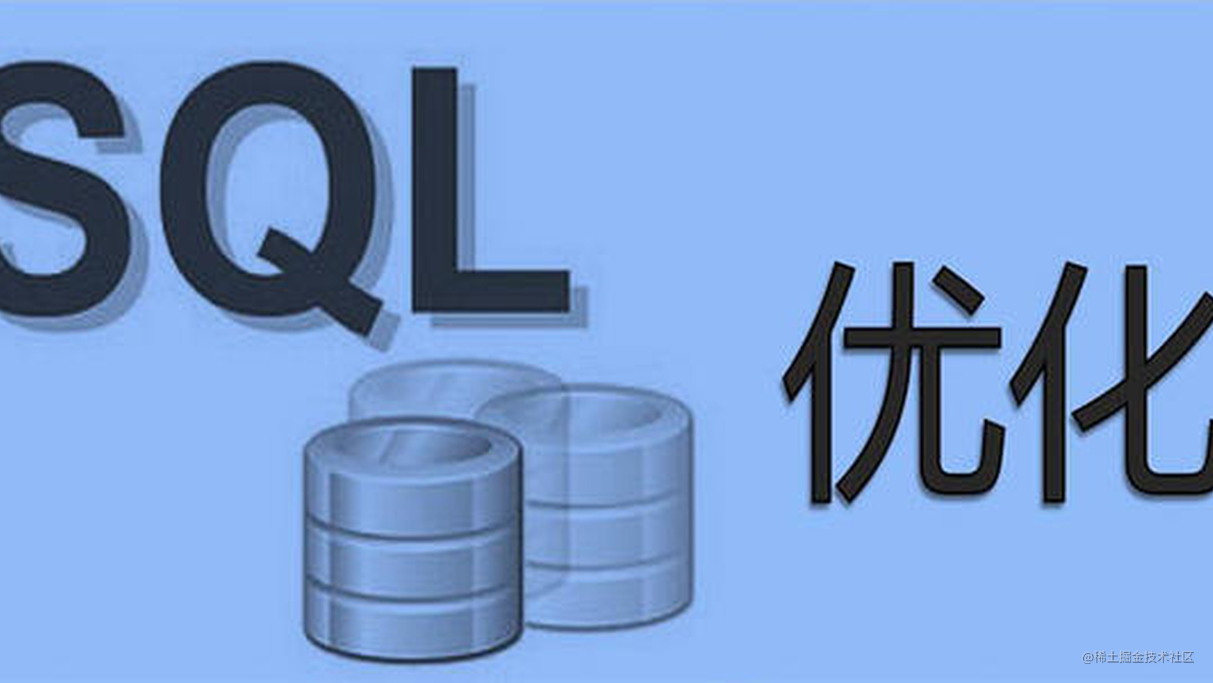 SQL 优化（四）