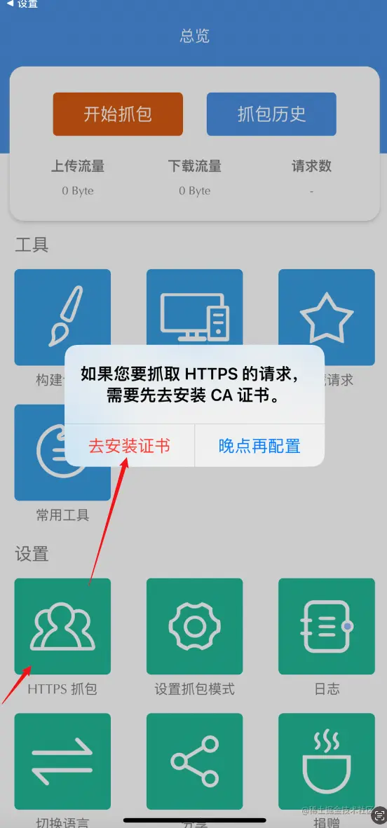 设置HTTPS抓包-安装证书