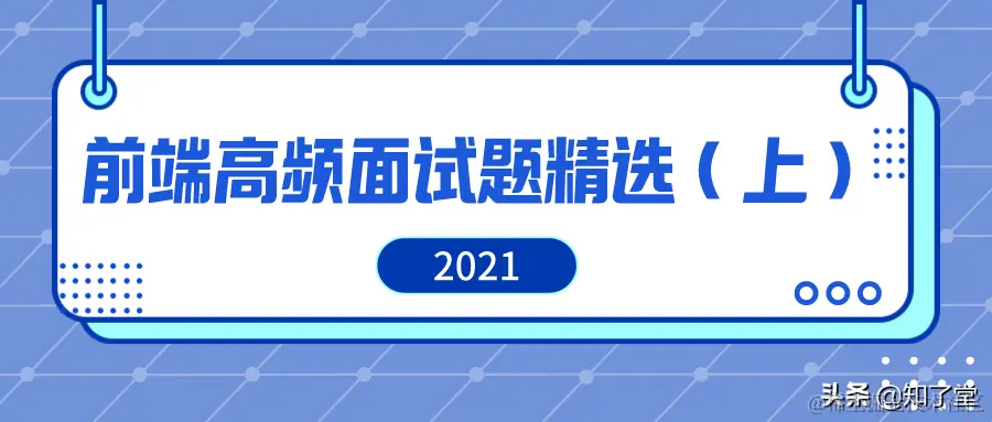 2021年前端高频面试题精选（上）