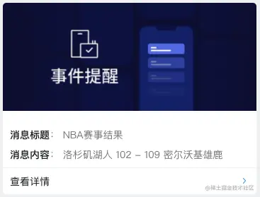 PHP实现NBA赛事结果即时推送原理使用的服务消息效果