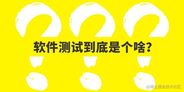 软件测试