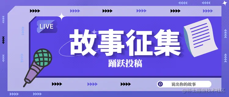 故事征集.png