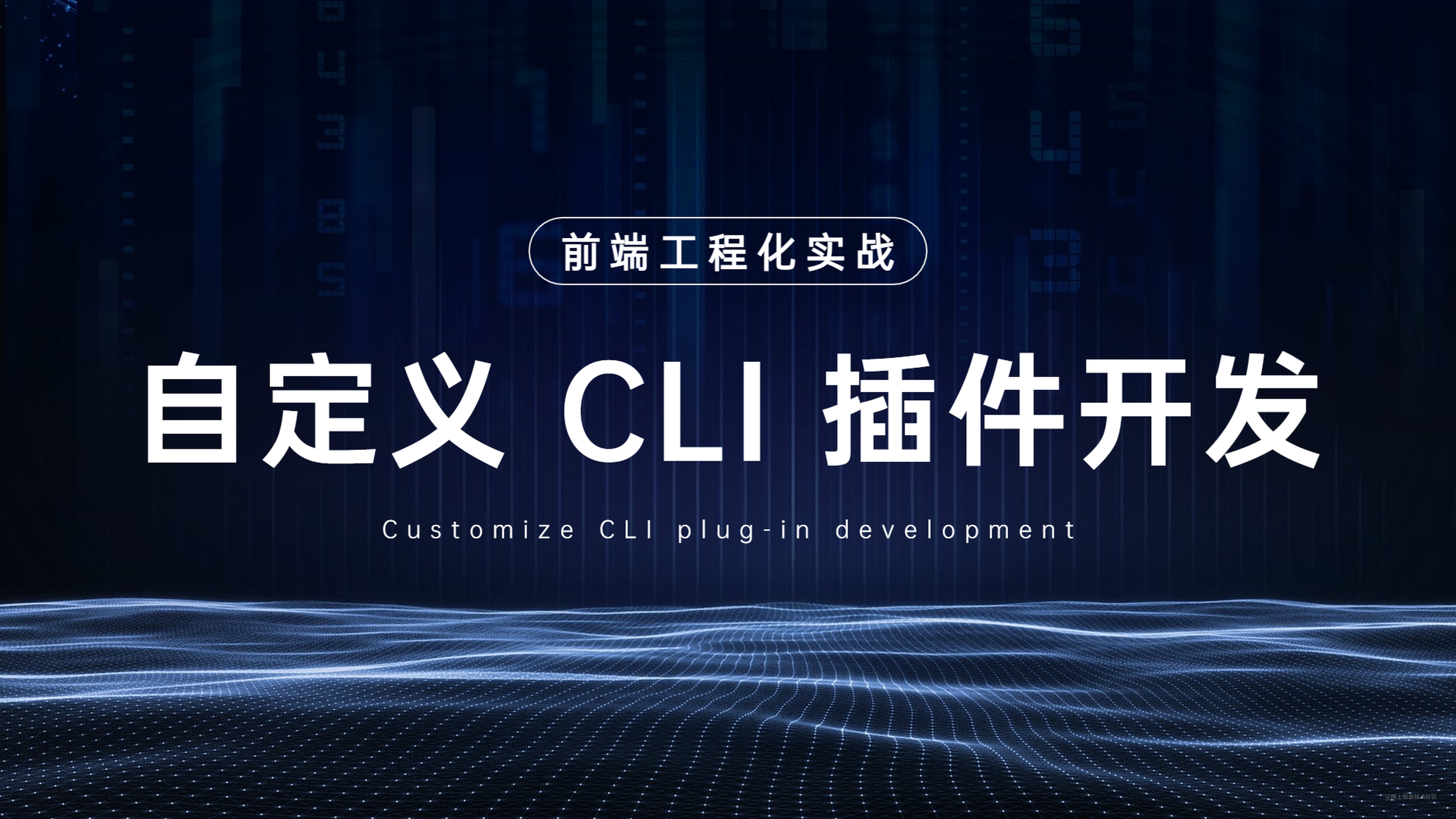前端工程化实战 - 自定义 CLI 插件开发
