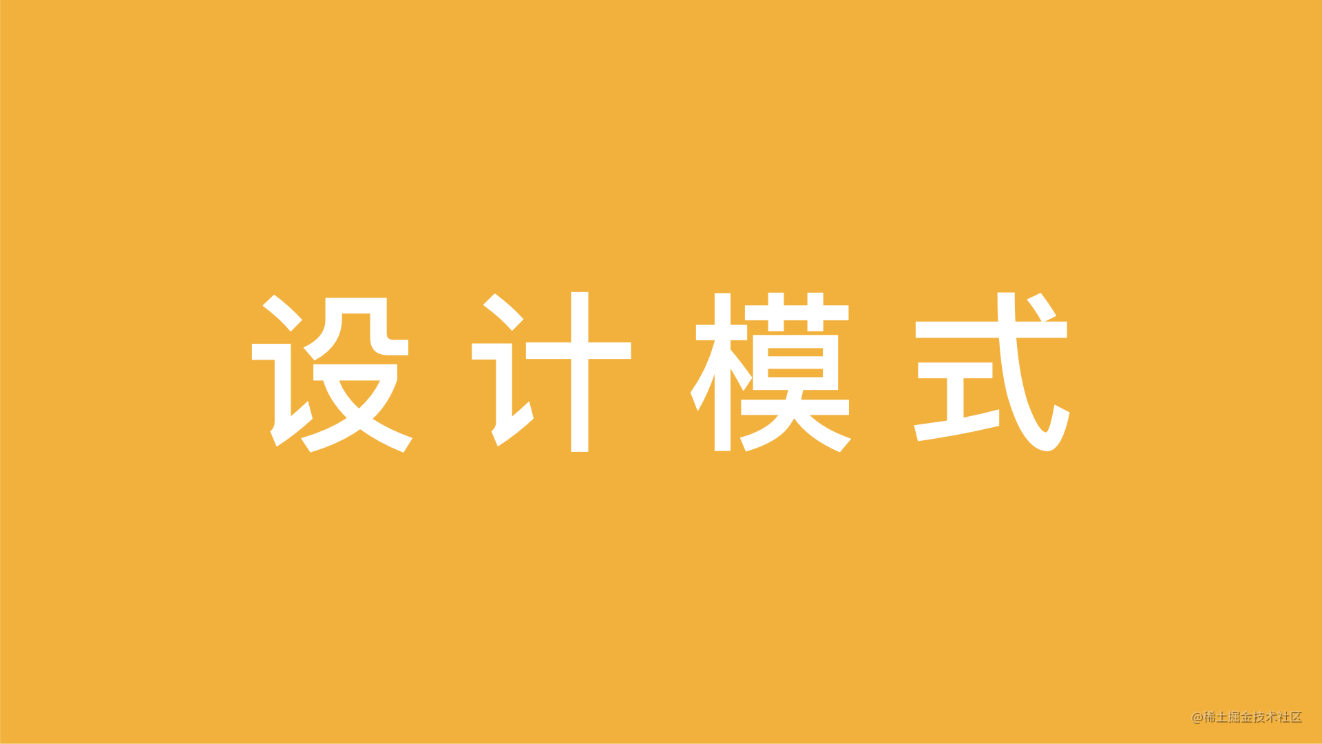 设计模式