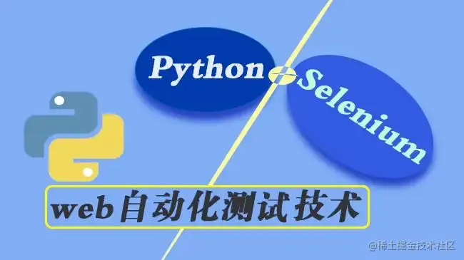 Web自动化