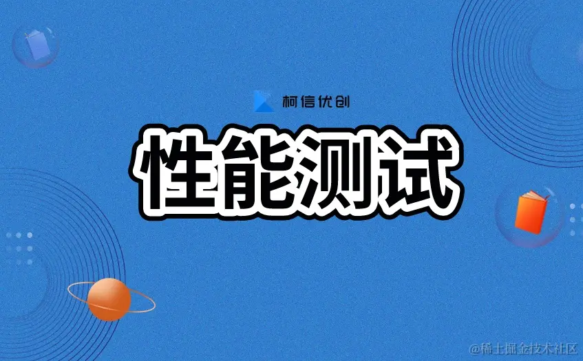性能测试