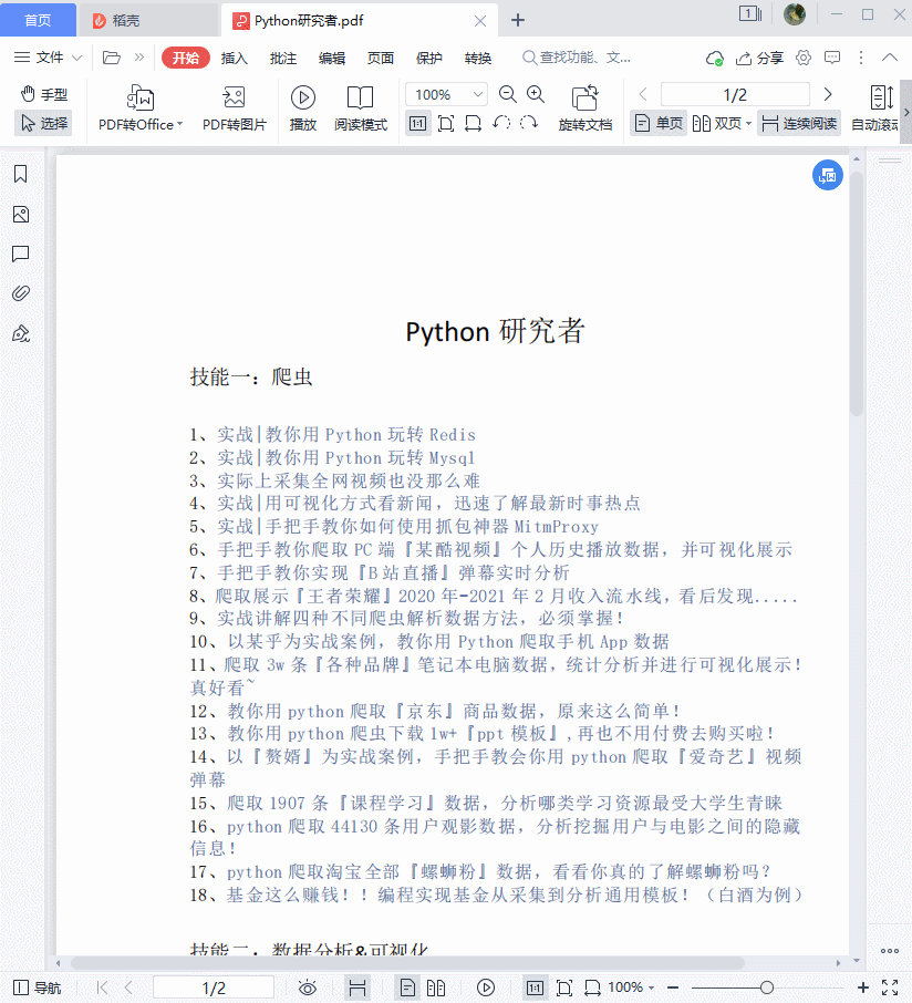 太方便了！利用Python对批量Pdf转Word01环境