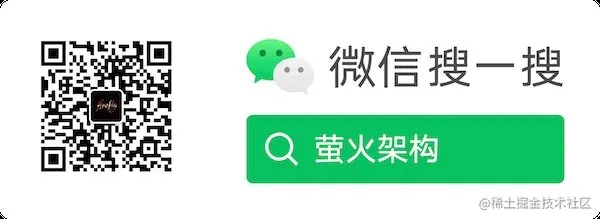 关注公众号：萤火架构