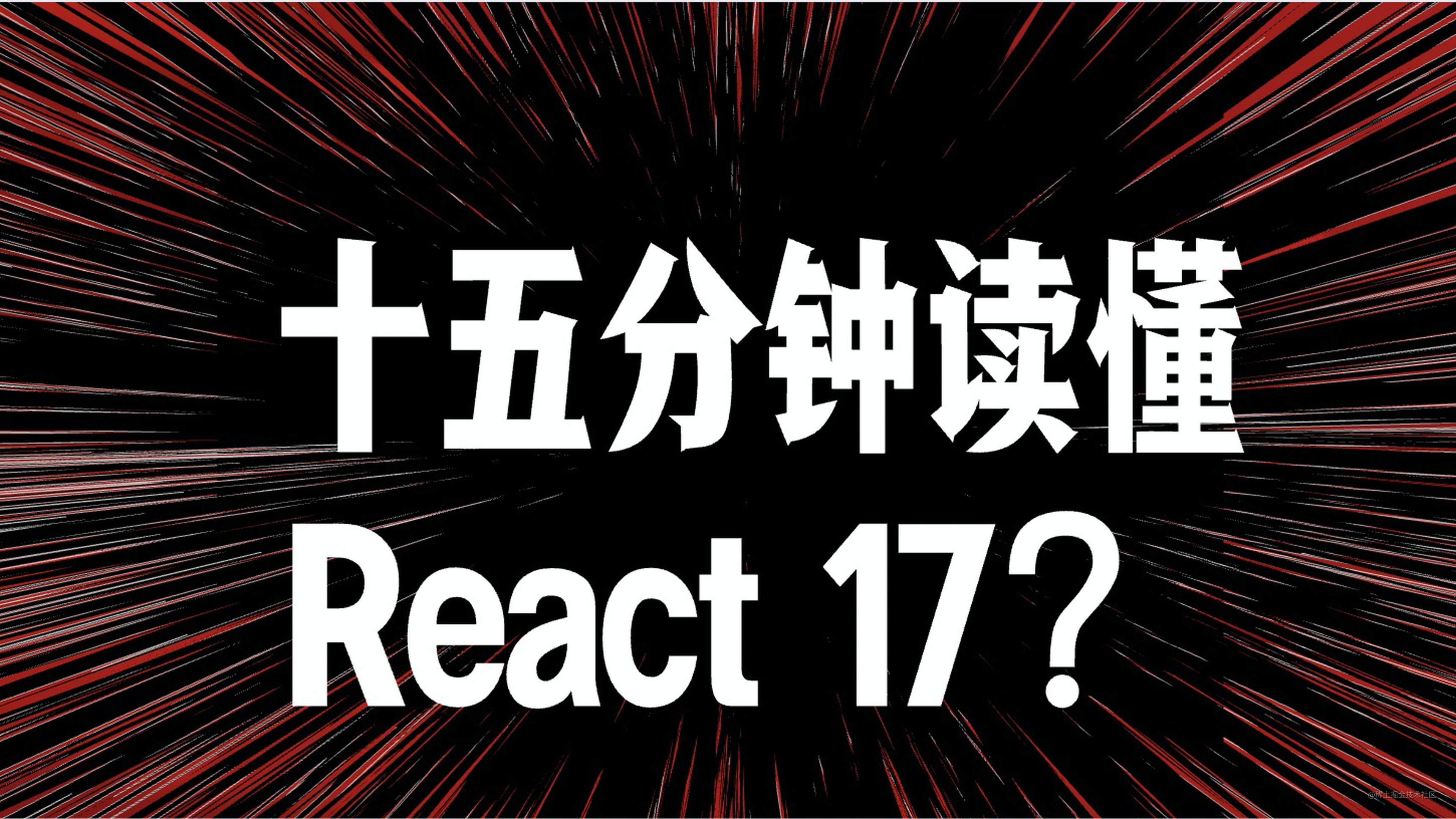 十五分钟读懂React 17 | 🏆 技术专题第六期征文