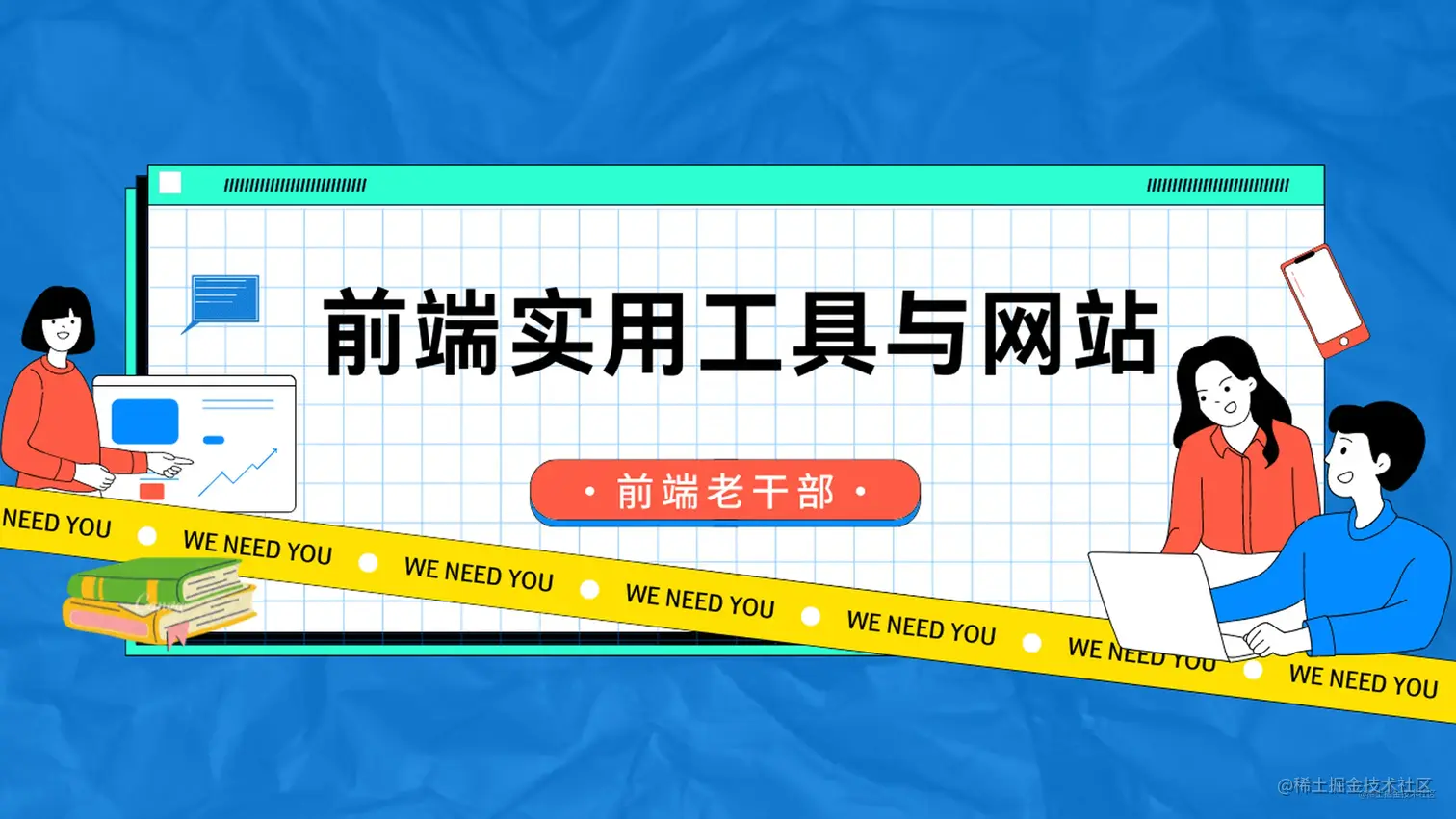 推荐16个前端必备的实用工具与网站✨