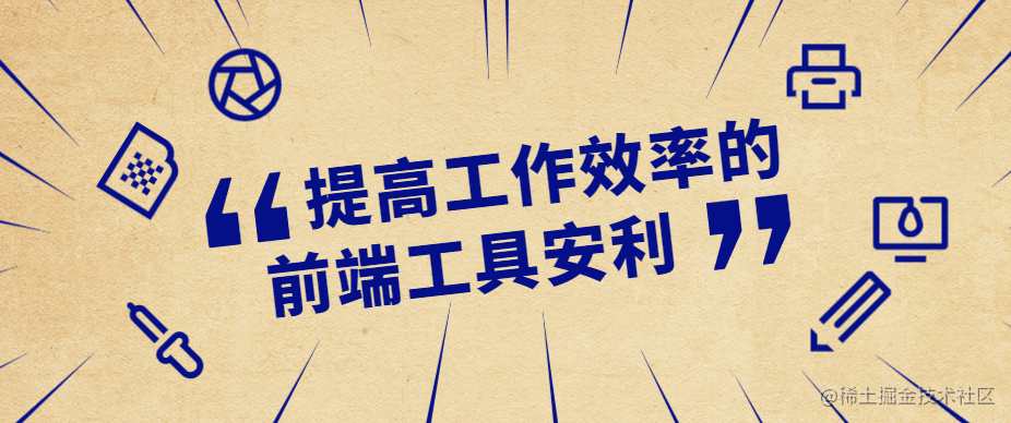 前端工具