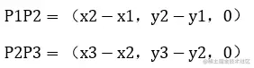 P1P2=（x2-x1，y2-y1，0）         (3-2）P2P3=（x3-x2，y3-y2，0）         (3-3）