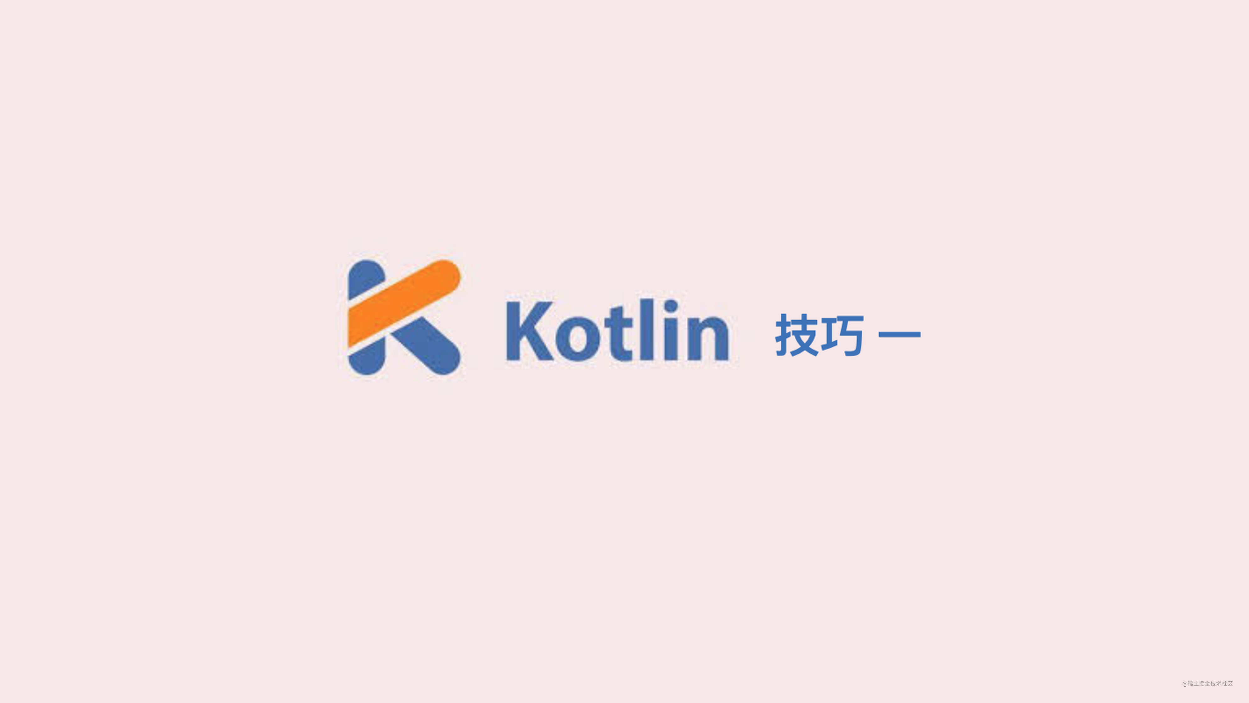 为数不多的人知道的 Kotlin 技巧以及 原理解析