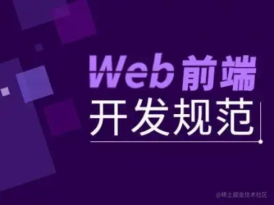 前端规范