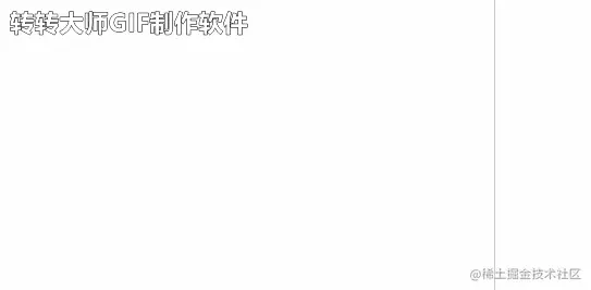 右键子菜单菜单溢出.gif