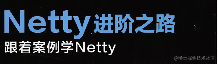阿里资深架构师耗费三年终于把Netty进阶之路文档给整理完了