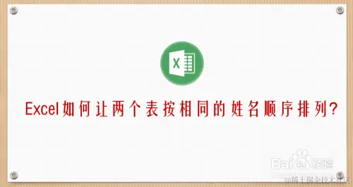 Excel如何让两个表按相同的姓名顺序排列?