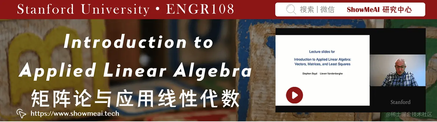 ENGR108; Introduction to Applied Linear Algebra: Vectors, Matrices, and Least Squares; 线性代数与矩阵方法导论
