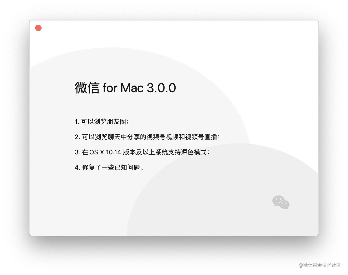 微信 for Mac 3.0.0