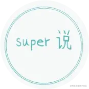 Super有话说