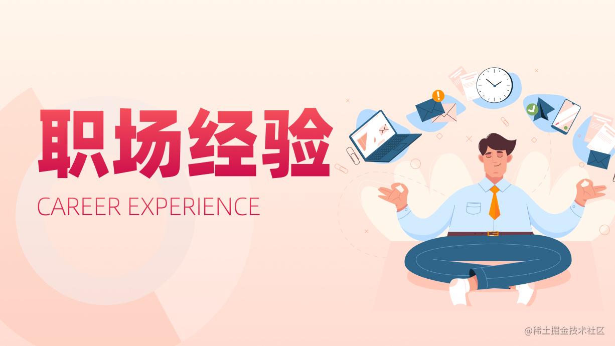 职场经验