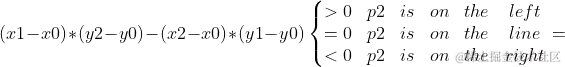(x1-x0)(y2-y0)-(x2-x0)(y1-y0)\left{\begin{matrix} >0 &p2& is& on& the&left\ =0&p2& is& on& the&line\ <0& p2& is& on& the&right\end{matrix}\right.