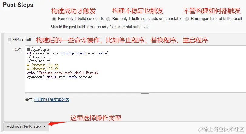 构建后命令配置