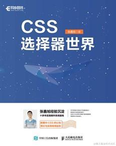 CSS选择器世界：精通CSS选择符