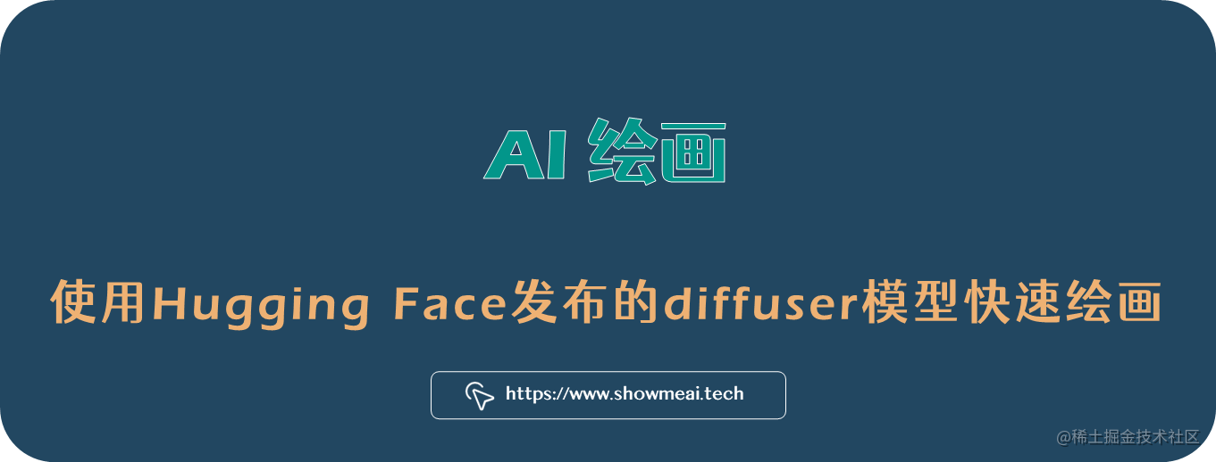 Hugging Face发布diffuser模型AI绘画库初尝鲜！