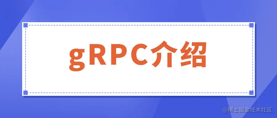 gRPC介绍gRPC